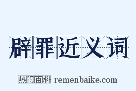 辟罪近义词是什么意思的图片